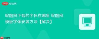 昵图网下载的字体在哪里 昵图网模板字体安装方法【解决】