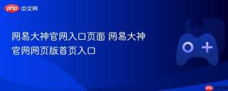 网易大神官网入口页面 网易大神官网网页版首页入口