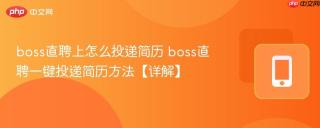 boss直聘上怎么投递简历 boss直聘一键投递简历方法【详解】