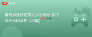 米哈游通行证怎么找回账号 忘记账号找回流程【步骤】