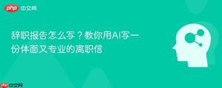 辞职报告怎么写？教你用AI写一份体面又专业的离职信