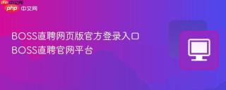 BOSS直聘网页版官方登录入口 BOSS直聘官网平台