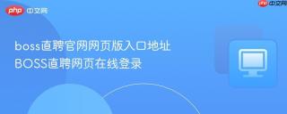 boss直聘官网网页版入口地址 BOSS直聘网页在线登录