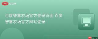 百度智慧农场官方登录页面 百度智慧农场官方网站登录