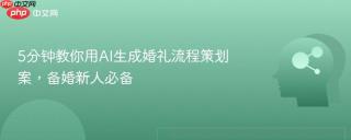 5分钟教你用AI生成婚礼流程策划案，备婚新人必备