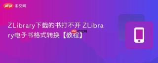 ZLibrary下载的书打不开 ZLibrary电子书格式转换【教程】