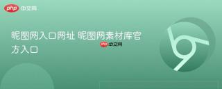 昵图网入口网址 昵图网素材库官方入口