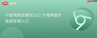千库网网页素材入口 千库网图片资源官网入口
