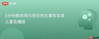 5分钟教你用AI将任何文章改写成儿童易懂版