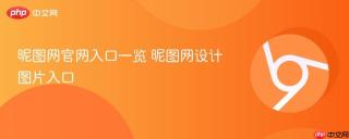 昵图网官网入口一览 昵图网设计图片入口