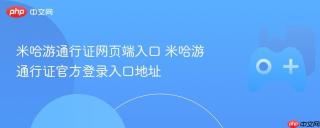 米哈游通行证网页端入口 米哈游通行证官方登录入口地址