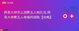 网易大神怎么领第五人格礼包 网易大神第五人格福利领取【攻略】