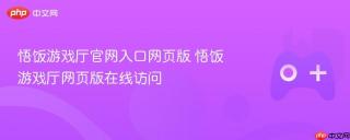悟饭游戏厅官网入口网页版 悟饭游戏厅网页版在线访问