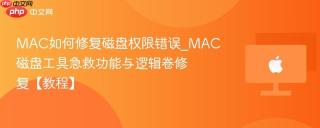 MAC如何修复磁盘权限错误_MAC磁盘工具急救功能与逻辑卷修复【教程】