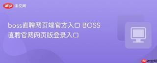 boss直聘网页端官方入口 BOSS直聘官网网页版登录入口