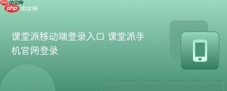 课堂派移动端登录入口 课堂派手机官网登录