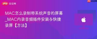 MAC怎么录制带系统声音的屏幕_MAC内录音频插件安装与快捷录屏【方法】