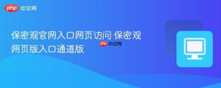 保密观官网入口网页访问 保密观网页版入口通道版
