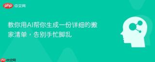 教你用AI帮你生成一份详细的搬家清单，告别手忙脚乱