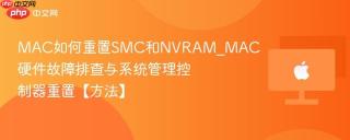 MAC如何重置SMC和NVRAM_MAC硬件故障排查与系统管理控制器重置【方法】