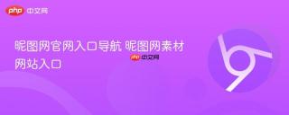 昵图网官网入口导航 昵图网素材网站入口