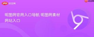 昵图网官网入口导航 昵图网素材网站入口