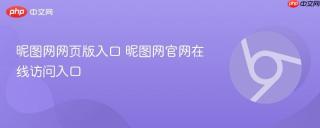 昵图网网页版入口 昵图网官网在线访问入口