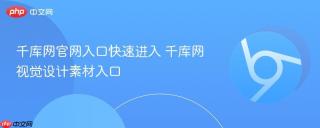 千库网官网入口快速进入 千库网视觉设计素材入口