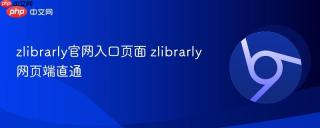 zlibrarly官网入口页面 zlibrarly网页端直通