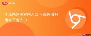 千库网网页官网入口 千库网海报素材平台入口