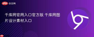 千库网官网入口官方版 千库网图片设计素材入口