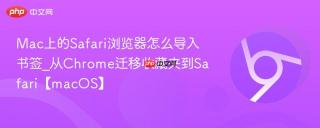 Mac上的Safari浏览器怎么导入书签_从Chrome迁移收藏夹到Safari【macOS】