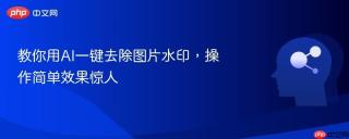 教你用AI一键去除图片水印，操作简单效果惊人