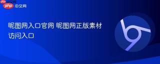 昵图网入口官网 昵图网正版素材访问入口