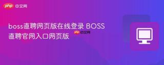 boss直聘网页版在线登录 BOSS直聘官网入口网页版