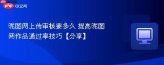 昵图网上传审核要多久 提高昵图网作品通过率技巧【分享】