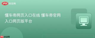 懂车帝网页入口在线 懂车帝官网入口网页版平台