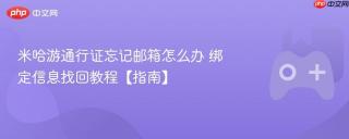 米哈游通行证忘记邮箱怎么办 绑定信息找回教程【指南】