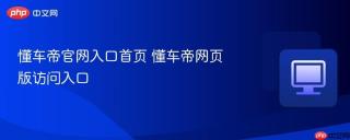 懂车帝官网入口首页 懂车帝网页版访问入口