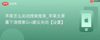 苹果怎么关闭搜索推荐_苹果主屏幕下滑搜索Siri建议关闭【设置】