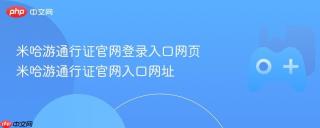 米哈游通行证官网登录入口网页 米哈游通行证官网入口网址