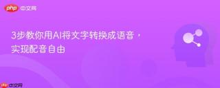 3步教你用ai将文字转换成语音，实现配音自由