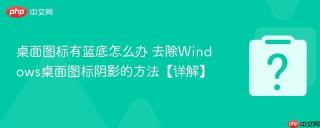 桌面图标有蓝底怎么办 去除Windows桌面图标阴影的方法【详解】