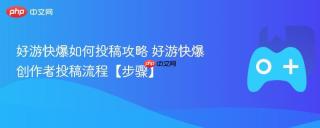 好游快爆如何投稿攻略 好游快爆创作者投稿流程【步骤】