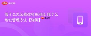 饿了么怎么修改收货地址 饿了么地址管理方法【详解】