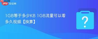1GB等于多少KB 1GB流量可以看多久视频【换算】