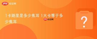 1卡路里是多少焦耳 1大卡等于多少焦耳