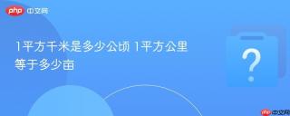 1平方千米是多少公顷 1平方公里等于多少亩