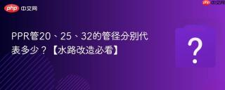 ppr管20、25、32的管径分别代表多少？【水路改造必看】