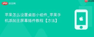 苹果怎么设置桌面小组件_苹果手机添加主屏幕插件教程【方法】